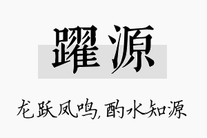 跃源名字的寓意及含义