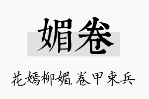 媚卷名字的寓意及含义