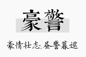 豪警名字的寓意及含义