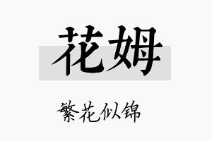 花姆名字的寓意及含义