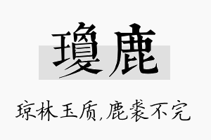 琼鹿名字的寓意及含义