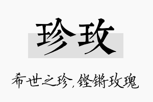 珍玫名字的寓意及含义