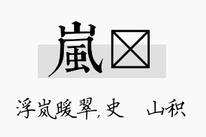 岚宬名字的寓意及含义