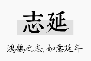 志延名字的寓意及含义