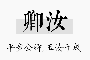 卿汝名字的寓意及含义