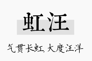 虹汪名字的寓意及含义