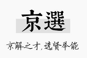 京选名字的寓意及含义