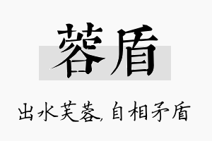 蓉盾名字的寓意及含义