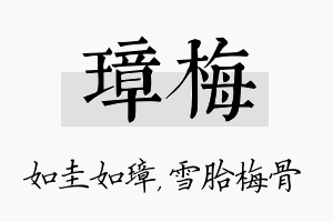 璋梅名字的寓意及含义