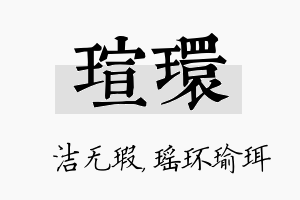 瑄环名字的寓意及含义