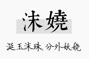 沫娆名字的寓意及含义