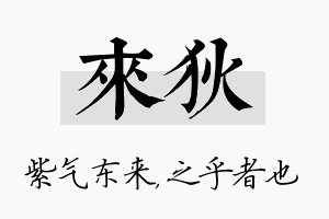 来狄名字的寓意及含义