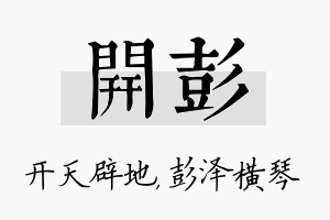 开彭名字的寓意及含义