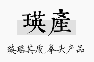 瑛产名字的寓意及含义