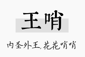 王哨名字的寓意及含义