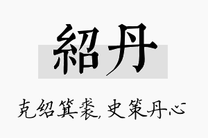 绍丹名字的寓意及含义