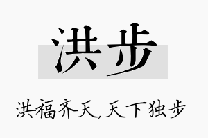 洪步名字的寓意及含义