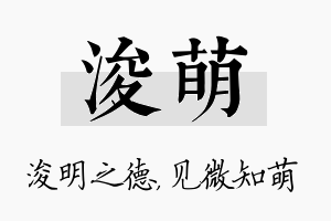 浚萌名字的寓意及含义