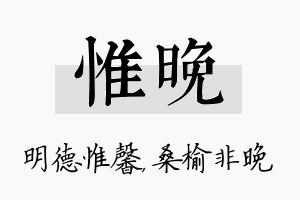 惟晚名字的寓意及含义