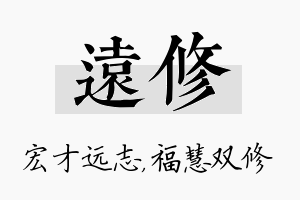 远修名字的寓意及含义