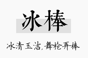 冰棒名字的寓意及含义