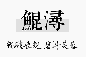 鲲浔名字的寓意及含义