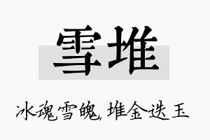 雪堆名字的寓意及含义