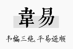 韦易名字的寓意及含义