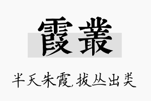 霞丛名字的寓意及含义