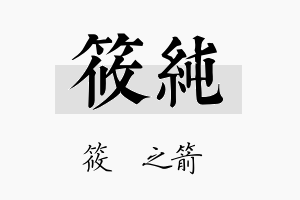 筱純名字的寓意及含义