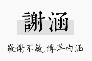 谢涵名字的寓意及含义