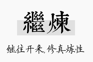 继炼名字的寓意及含义