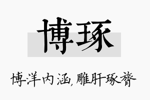 博琢名字的寓意及含义