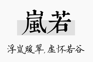 岚若名字的寓意及含义