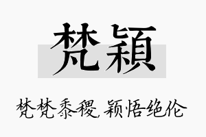 梵颖名字的寓意及含义