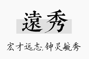 远秀名字的寓意及含义