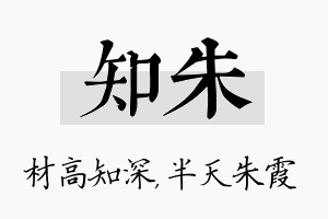 知朱名字的寓意及含义