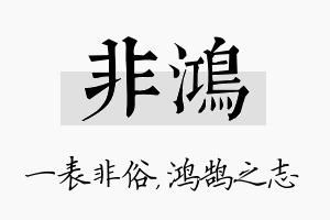 非鸿名字的寓意及含义