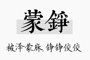 蒙铮名字的寓意及含义