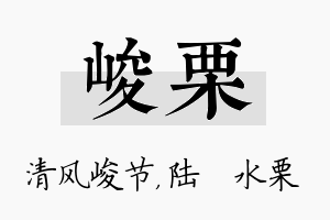 峻栗名字的寓意及含义