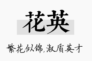 花英名字的寓意及含义