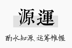 源运名字的寓意及含义