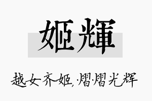 姬辉名字的寓意及含义