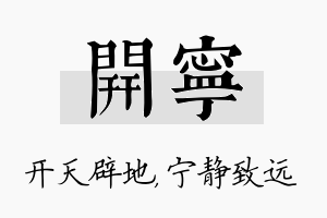 开宁名字的寓意及含义