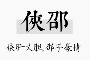 侠邵名字的寓意及含义