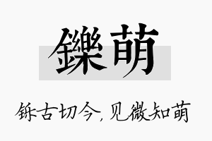 铄萌名字的寓意及含义