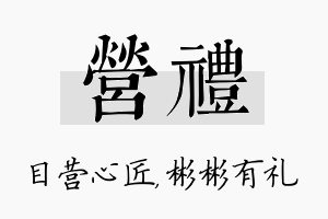 营礼名字的寓意及含义