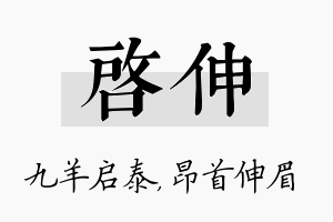 启伸名字的寓意及含义