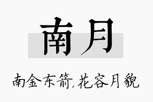 南月名字的寓意及含义