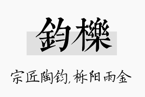 钧栎名字的寓意及含义